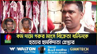 সিমকার্ড পুকুরে ফেলেও বাঁ'চ'তে পারলো না আ'সা'মি | Beef seller Khalil | Banglavision News