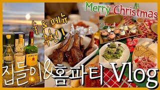 크리스마스 홈파티 & 집들이 음식 코스 및 입문 위스키 추천! 양갈비. 꿔바로우. 컵케이크. 오이트리.. 메인 메뉴부터 디저트까지- 요리. 술. 파티 브이로그