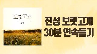 / 30분 연속듣기 / 진성 - 보릿고개