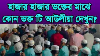 ,#হাজার হাজার #ভক্তর #মাঝে অলী #চিনবো কেমনে#,#hajar hajar vokter maje kon vokto oli