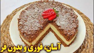 دسر ساده و سریع مجلسی | آموزش آشپزی ایرانی