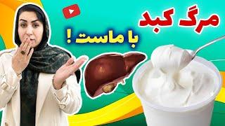 مرگ کبد با ماست! | چه کسانی نباید به ماست و دوغ لب بزنند؟!