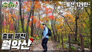 등산 월악산, 단풍이 절정으로 가는 덕주사 코스 | 10km 6시간  | 100대 명산 | 가을 산행 | KOREA HIKING