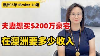 澳洲小夫妻想买$200W豪宅，需要多少收入？