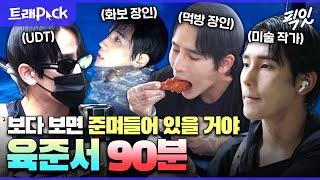 [전참시] 다재다능 육각형 인간, UDT 출신의 육준서 일상 90분 모음.zip MBC211009방송