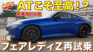 ラブカーズTV・カー・オブ・ザ・イヤー2022受賞！ 日産フェアレディＺ ATモデルを ラブカーズtv 河口まなぶ が あらためて試乗インプレッション！