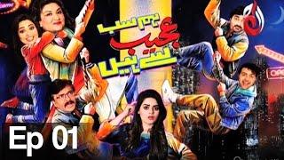 Hum Sab Ajeeb Se Hain I Episode 01 | Aaj Entertainment I Pakistani Comedy Drama