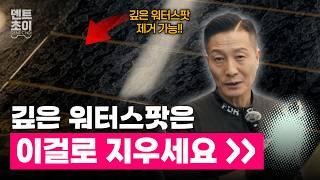 깊은 워터스팟 제거제가 아닌데, 제거가 된다? 확실한 방법 공개! (유막 제거제 추천)