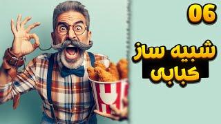 کبابی عمو ال پی -  Kebab SImulator [EP06]