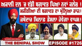 ਅਕਾਲੀ ਦਲ 'ਚ ਵੱਡੀ ਬਗਾਵਤ ਪਿਆ ਨਵਾਂ ਕਲੇਸ਼ ! (1726) THE BENIPAL SHOW