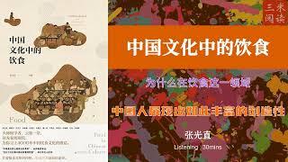 听书阅读 | 《中国文化中的饮食》为什么在饮食这一领域 | 中国人展现出如此丰富的创造性 | 三米阅读 Sammy Read