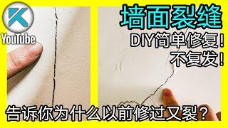 DIY墙面修补之墙面裂缝(填缝剂法)，简单不易复发！下方说明区有更多裂缝成因知识和相应做法链接。KENDI DIY