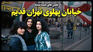 عکس های دیده نشده خیابان پهلوی (ولیعصر) تهران قدیم