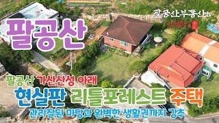 팔공산촌집매매 관리잘된 마당과 완벽한 생활권까지 경북 칠곡 전원주택매매 동명면 남원리 팔공산 가산산성 경북대학교병원근처 4차순환도로 팔공산국립공원 호재 조야동명광역도로