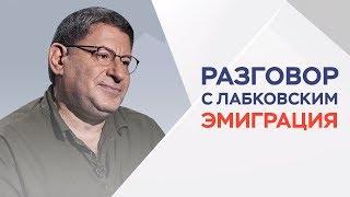 Эмиграция: как искать лучшей жизни за границей / Разговор с Лабковским