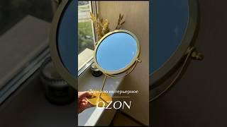 Зеркало для макияжа🪞OZON: https://ozon.ru/t/X3BkpNa #находки #ozon #покупки #распаковка