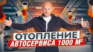 Отопление автосервиса: создание идеальной системы отопления на 1000 кв.м?