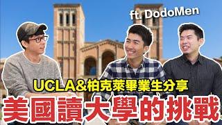 去美國唸書真的比較好? 會被歧視? 超難畢業? ft. DodoMen