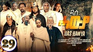 Aguadu - Das Hawya - ዳስ ሓውያ - New Eritrean Serie Movie 2024 By Zola G - Part 29 - 29 ክፋል