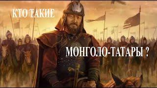 Монголо-татары с точки зрения науки