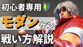 【スト６初心者向け】モダンケン解説！おすすめ簡単コンボや対空！戦い方