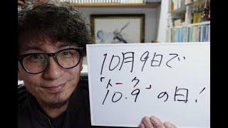 【ゲリラ配信】雑談アワー「10月9日で、トークの日！」