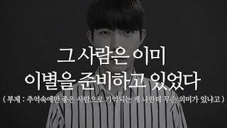 그 사람은 이미 이별을 준비하고 있었다 (ft. 7년간의 사랑)