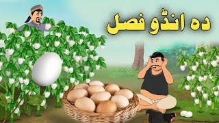 Egg harvest| Pashto Moral Story| Pashto Cartoon 2024| Cartoon Pashto