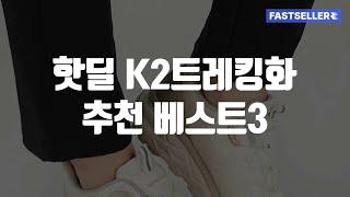 핫딜 K2트레킹화 추천 베스트3