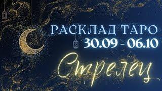 СТРЕЛЕЦ ️ ТАРО ПРОГНОЗ НА НЕДЕЛЮ С 30 СЕНТЯБРЯ ПО 6 ОКТЯБРЯ 2024