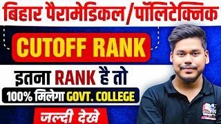 BIHAR POLYTECHNIC & PARAMEDICAL 2025 CUTOFF RANK  || EXPECTED CUTOFF RANK || DCECE PE/PM 2025