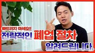 "돈 없으면 폐업도 못해요" | 폐업 신고 전 반드시 알아야 할 것들!!