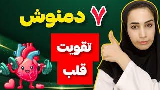 دمنوش تقویت قلب،تقویت معده و پاکسازی کبد | سلامت زنان در گرو تقویت این اندام ها