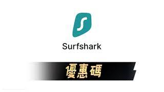 Surfshark 優惠碼 ｜最優惠折扣碼