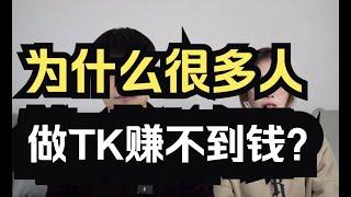 为什么很多人做tk赚不到钱？究竟是哪个环节出了问题？