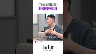 가슴 성형하고 암이 생기면?!