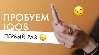 Впервые пробуем IQOS | Первое впечатление про айкос