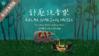 兩小時【舒壓純音樂 RELAX SOAKING MUSIC】 放鬆 / 沉澱 / 默想 / 放慢腳步 ||: SOAKING LOUNGE :|| 讚美之泉 Stream of Praise