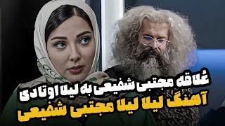 خوانندگی مجتبی شفیعی برای لیلا اوتادی - چیدمانه