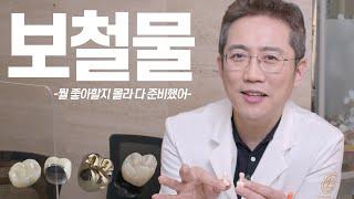 골치 아픈 보철물 특징 5분만에 정리한다! (지르코니아, 금니, 세라믹, PFM)