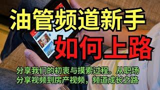 【油管製作】頻道成長之路， 分享我們的初衷與摸索過程 #youtuber