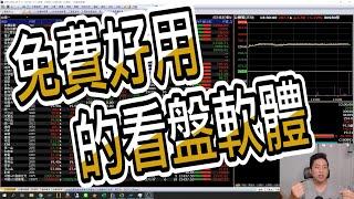 股票、期貨免費好用的看盤軟體