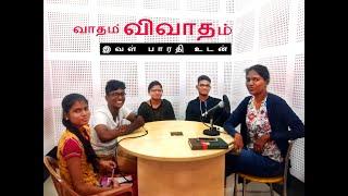 vaadham vivadham ‐ with Ival Bharathi and youthful youngsters| Naan Fm| Naan Media