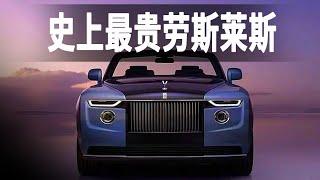 世界最貴的汽車勞斯萊斯浮影，價值高達2800萬美元，全球限量3臺