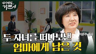 [Full] 두 자녀를 먼저 떠나보낸 엄마의 고백 | 이은주 권사 | 내가 매일 기쁘게