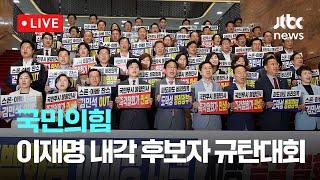 [다시보기] 국민의힘 이재명 내각 후보자 규탄대회-6월 20일 (금) 풀영상 [이슈현장] / JTBC News