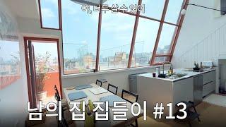 [ENG]약수역 주택 집들이! 아 이렇게 살 수도 있겠다..#13 주얼리 디자이너와 교수님 부부