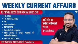 Weekly Current Affairs Analysis | 10 November to 18 November | UPSC/IAS 2024/25 | Madhukar Kotawe