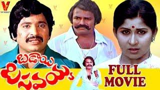 BADAYI BASAVAYYA | TELUGU FULL MOVIE | CHANDRA MOHAN | KAVITHA | NUTAN PRASAD | V9 VIDEOS