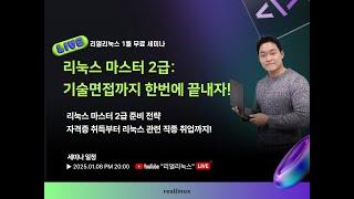 리눅스 마스터 2급 준비전략! 취업까지!